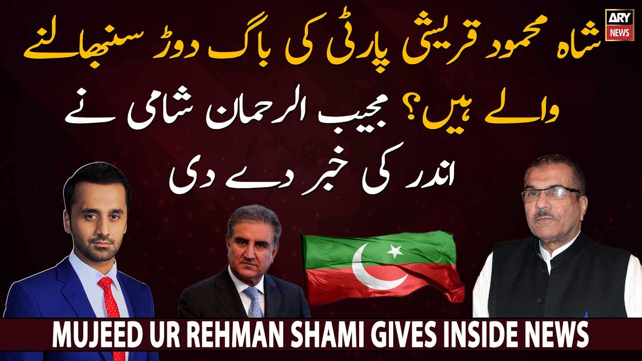 Is Shah Mehmood Qureshi to take PTI's reins? Mujeed ur Rehman Shami gives Inside News