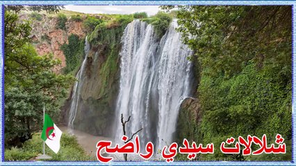 cascade de Sidi Wadhah _Algerie ⛱⛱ شلالات سيدي واضح