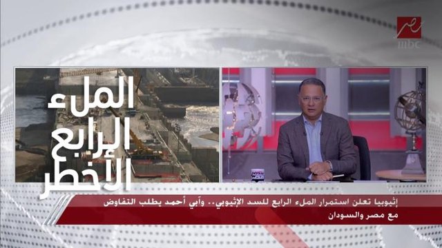 إثيوبيا تعلن استمرار الملء الرابع للسد.. د. عباس شراقي – أستاذ الموارد المائية بجامعة القاهرة : كمية المياه المخزنة ضخمة للغاية.. وهكذا تضررت مصر