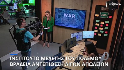 Ινστιτούτο Μελέτης του Πολέμου: Οι λόγοι της βραδείας ουκρανικής αντεπίθεσης