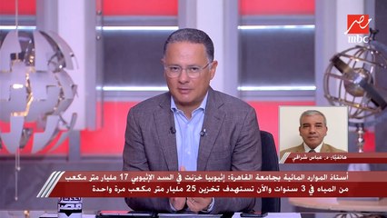 下载视频: د. عباس شراقي : مصر مستعدة لجميع سيناريوهات ملء السد الإثيوبي ولولا السد العالي لحدثت كارثة