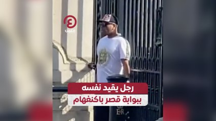 رجل يقيد نفسه ببوابة قصر باكنغهام