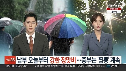 남부 오늘부터 강한 장맛비…중부는 '찜통' 계속