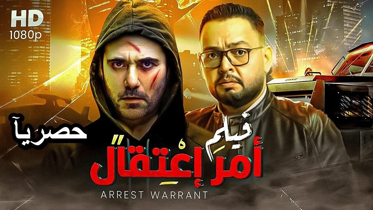 HD  حصريآ ولأول مره فيلم | ( أمر اعتقال ) ( بطو...