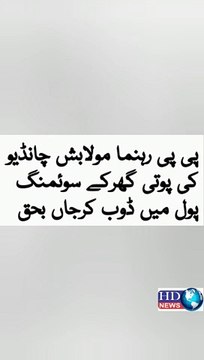 Granddaughter of PPP,s Maula Baksh Chandio drowned in swimming pool #maula baksh chandio