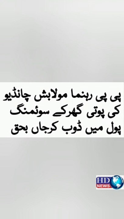 Granddaughter of PPP,s Maula Baksh Chandio drowned in swimming pool #maula baksh chandio