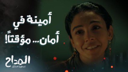 المداح أسطورة العشق | حلقة 17 | المداح يأوي أمينة لحمايتها من أخيها