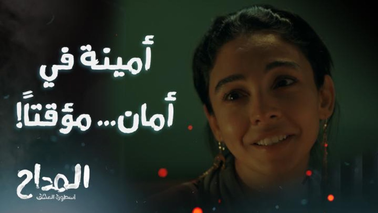 المداح أسطورة العشق | حلقة 17 | المداح يأوي أمينة لحمايتها من أخيها