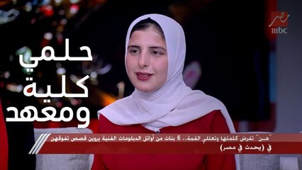 يحدث في مصر| إسراء محمد حازم : حلمي أدخل كلية الهندسة ومعهد فني صحي.. الاتنين مع بعض