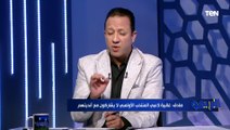 كابتن محمد اليماني: مباراة المغرب هتكون صعبة على المنتخب الأولمبي