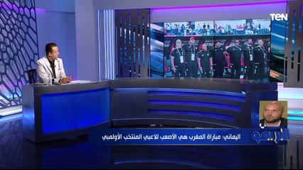 كابتن محمد اليماني: المنتخب الأولمبي محتاج يخوض مباريات قوية بعد "أمم إفريقيا"