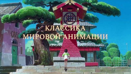 Le Voyage de Chihiro Bande-annonce (RU)