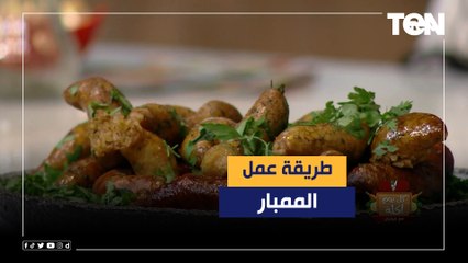 طريقة عمل الممبار مع الشيف فيفيان فريد