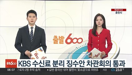 KBS 수신료 분리 징수안 차관회의 통과…다음 주 국무회의 의결