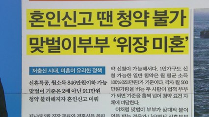 [굿모닝브리핑] 결혼하면 청약·대출서 불리? '위장 미혼' 확산 / YTN