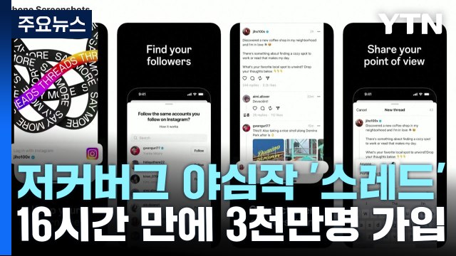 '트위터 킬러' 스레드 출시에 유명인 우르르... 머스크에 한방 / YTN