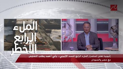 شريف عامر يسأل و د. عباس شراقي أستاذ الموارد المائية بجامعة القاهرة يؤكد المعلومة : الملء الرابع للسد الإثيوبي هو الأخطر