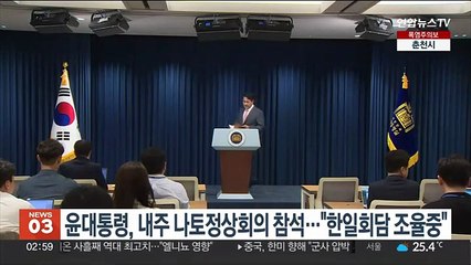 윤대통령, 내주 리투아니아 나토정상회의 참석…"한일회담 조율중"