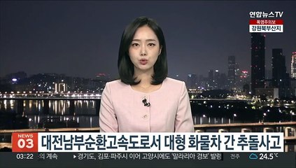 대전남부순환고속도로서 대형 화물차 간 추돌사고