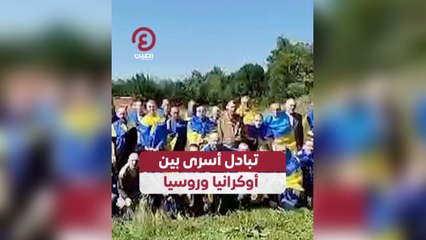 تبادل أسرى بين أوكرانيا وروسيا