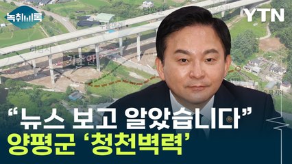 "백지화" 원희룡의 초강수 선언...주민들은 '날벼락' [Y녹취록] / YTN
