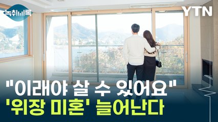 "이래야 살 수 있어요"...'위장 미혼' 늘어나는 이유 / YTN