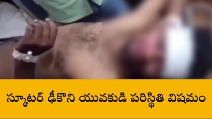 బి.కొత్తకోట: స్కూటర్ ఢీకొని యువకుడి పరిస్థితి విషమం