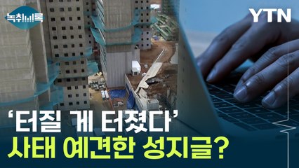 "건설사 철근 아낀다"...업계 종사자 글 재조명 [Y녹취록] / YTN