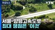 서울-양평고속도로, 쟁점은? [앵커리포트] / YTN