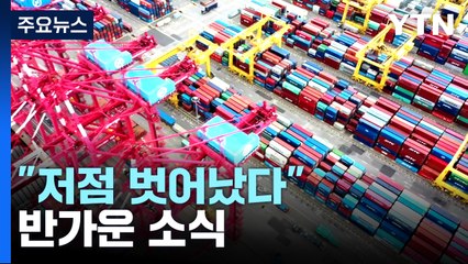경상수지 한 달 만에 다시 흑자..."저점 벗어났다" / YTN