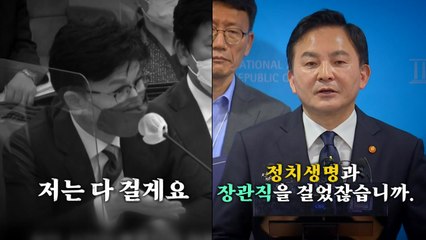[영상] "장관직 건다" vs "뭘 자꾸 도박을 하나?" / YTN