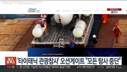 '타이태닉 관광참사' 오션게이트 "모든 탐사 중단"