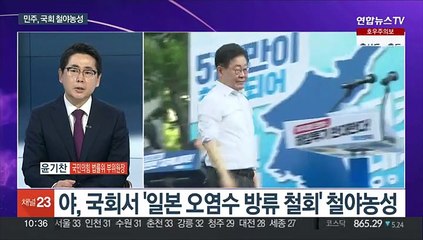 [뉴스포커스] 정부, 오염수 보고서 발표…양평고속도 사업 '백지화'