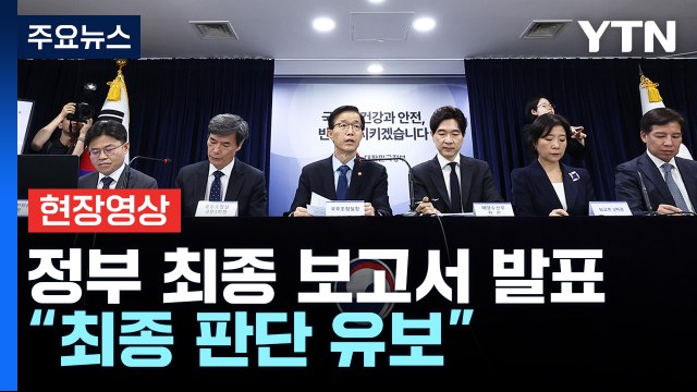 [현장영상+] 정부 日 오염수 처리 국제 기준에 부합...최종 판단 유보 / YTN