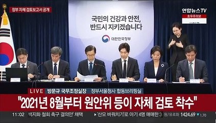 [현장연결] 정부, '후쿠시마 오염수 방류' 우리측 검토보고서 공개