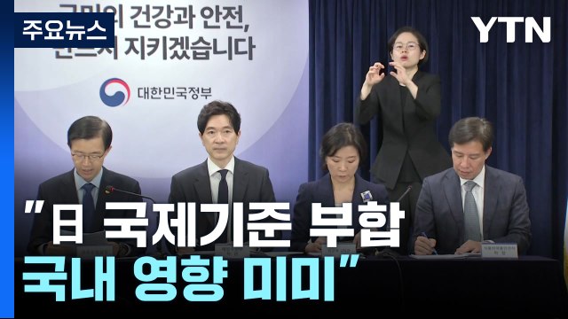 정부 日 오염수 방류계획 국제기준 부합...국내 영향 미미 / YTN