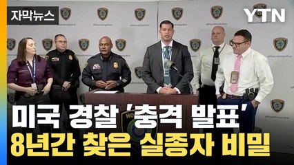 [자막뉴스] 미국 경찰의 '충격 발표'...8년 만에 찾은 실종자는 '거짓' / YTN