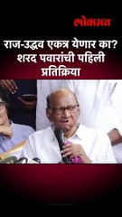 सेना-मनसे एकत्र येण्याची चर्चा, पवारांची शब्दात प्रतिक्रिया