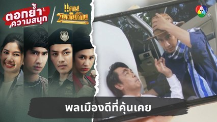 พลเมืองดีที่คุ้นเคย | ตอกย้ำความสนุก แคน2แผ่นดิน EP.3