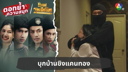 บุกบ้านชิงแคนทอง | ตอกย้ำความสนุก แคน2แผ่นดิน EP.3