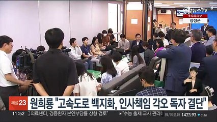 원희룡 "서울양평고속도로 백지화, 인사책임 각오 독자 결단 "