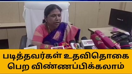 படித்தவர்கள் உதவித்தொகை பெற விண்ணப்பிகலாம்