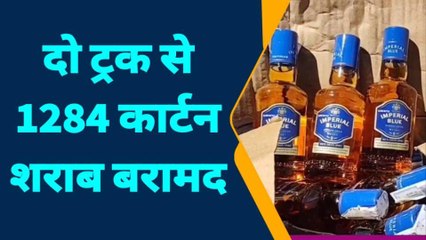 पटना: दो ट्रकों से 1 करोड़ से ज्यादा की विदेशी शराब बरामद, दो ड्राइवर गिरफ्तार
