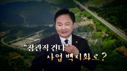 [뉴스앤이슈] 원희룡, 고속도로 '백지화' 폭탄선언...정치권 '강대강' 어디까지 / YTN
