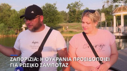 Ζαπορίζια: Η Ουκρανία προειδοποιεί για πιθανό ρωσικό σαμποτάζ