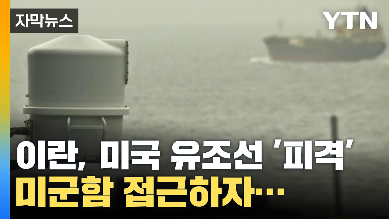 [자막뉴스] 美 대형 유조선 나포 시도한 이란군, 미군함 접근하자... / YTN
