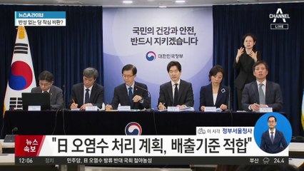 정부, ‘日 오염수’ 최종 검토보고서 발표…“배출기준 적합”