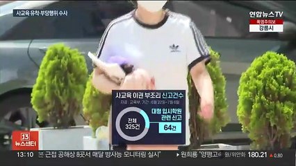 사교육 부조리 4건 경찰 수사…공정위 24건 조사