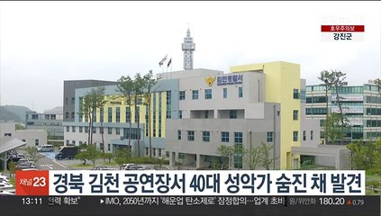 경북 김천 공연장 화장실서 40대 성악가 숨진 채 발견