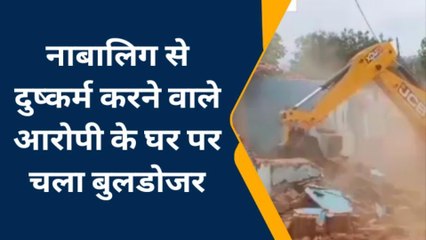 सिंगरौली: नाबालिग से दुष्कर्म करने वाले आरोपी के घर पर चला बुलडोजर